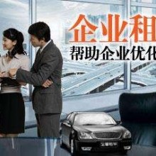 企業(yè)租車(chē)--蘇州汽車(chē)租賃,蘇州租車(chē)